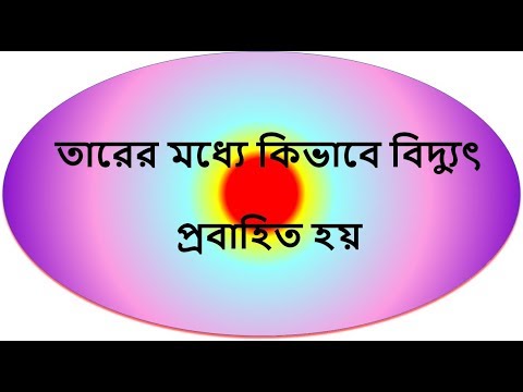 ভিডিও: কীভাবে প্রবাহিত হবে