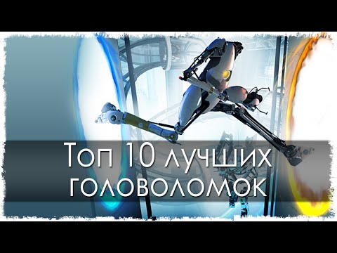 Топ 10 лучших головоломок