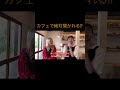 カフェで聞かれたことある？？ #毎日英語 #英会話 #英会話海外留学 #英語