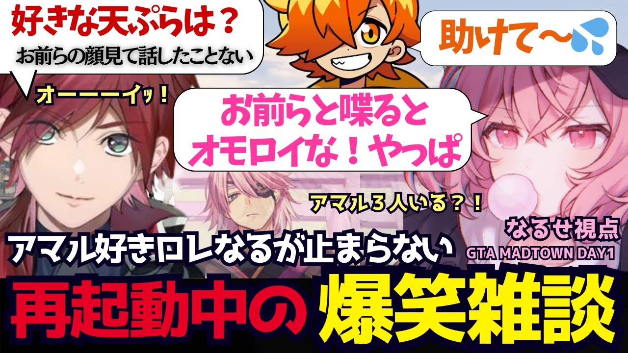 【GTA5 MADTOWN】雑談でもロレなる節全開！仲良しすぎて殴り合うロレなるぺんの再起動中雑談が面白すぎる（なるせ/nqrse/ローレンイロアス/ぺいんと/切り抜き）