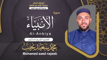 Surah Al- Anbya | Dr. Mohamed Najeeb - ٢١- المصحف المرتل | سورة الأنبياء | د. محمد نجيب