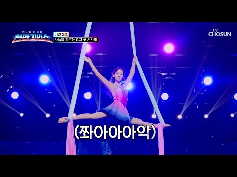 발밑이 아득💫 손에 땀을 쥐게 만드는💦 아찔한 고공 퍼포먼스🧚🏻‍♀️ TV CHOSUN 260901 방송 | [천만기인쇼 1회] | TV조선