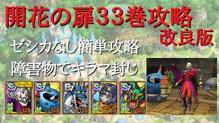 【ドラクエタクト】開花の扉３３巻　ゼシカなしで簡単攻略　障害物活用戦略【無課金勢】