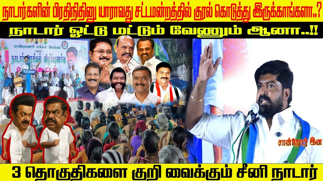நாடார் அரசியல் விழிப்புணர்வு பொதுக்கூட்டம் | வழக்கறிஞர் சினி நாடார் | Seeni Nadar Speech