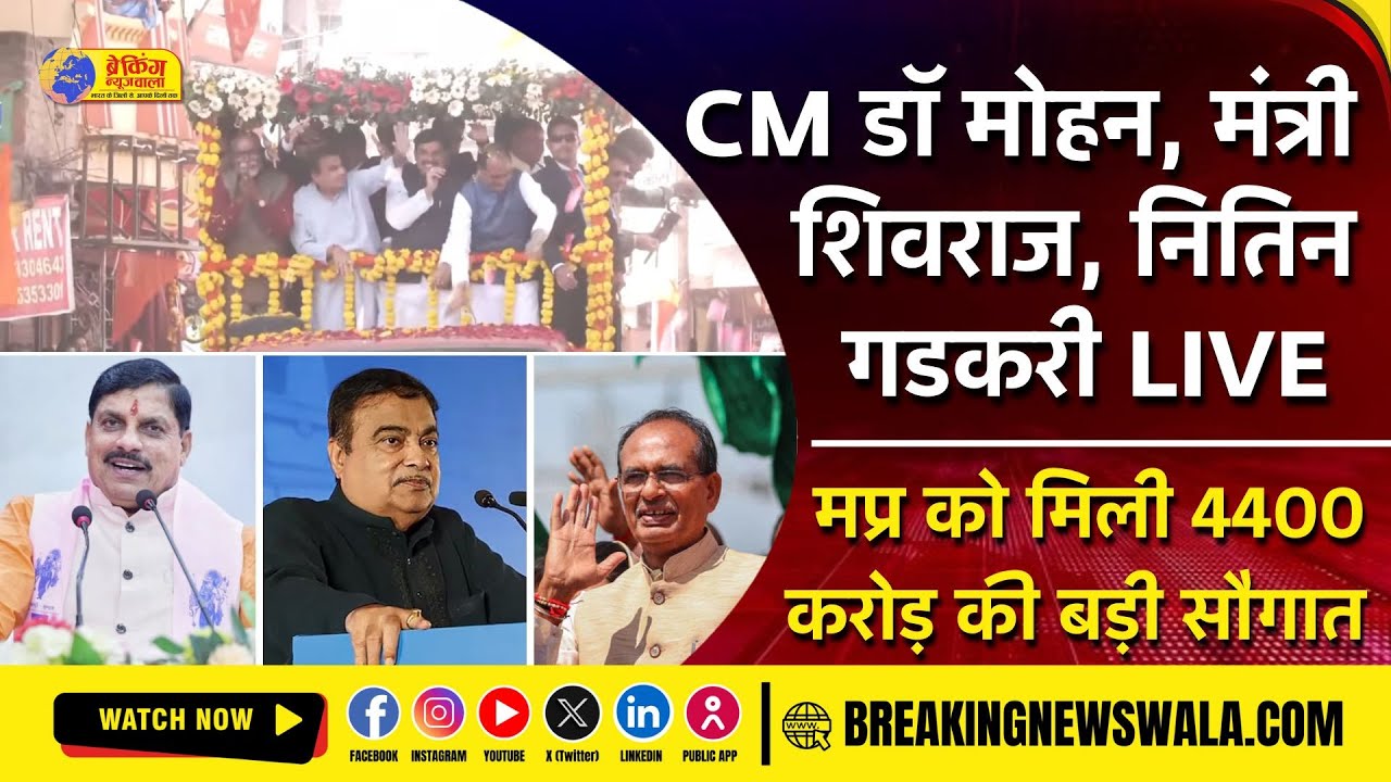 CM Dr. Mohan Yadav, मंत्री Shivraj Singh, Nitin Gadkari LIVE ; MP को मिली 4400 करोड़ की सौगात