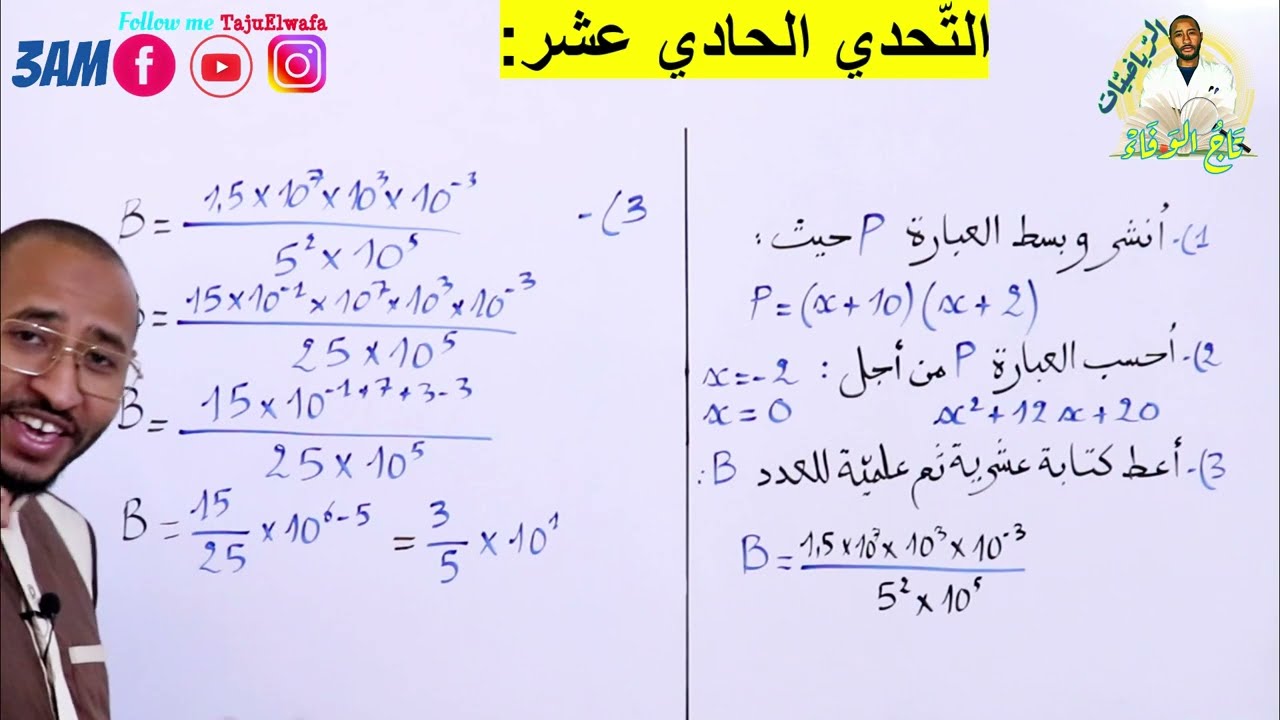 حل التحدي الحادي عشر رياضيات السنة الثالثة متوسط🌙 النشر والتبسيط