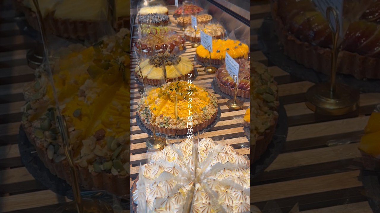 中目黒にある至高のフルーツタルトと紅茶の専門店 