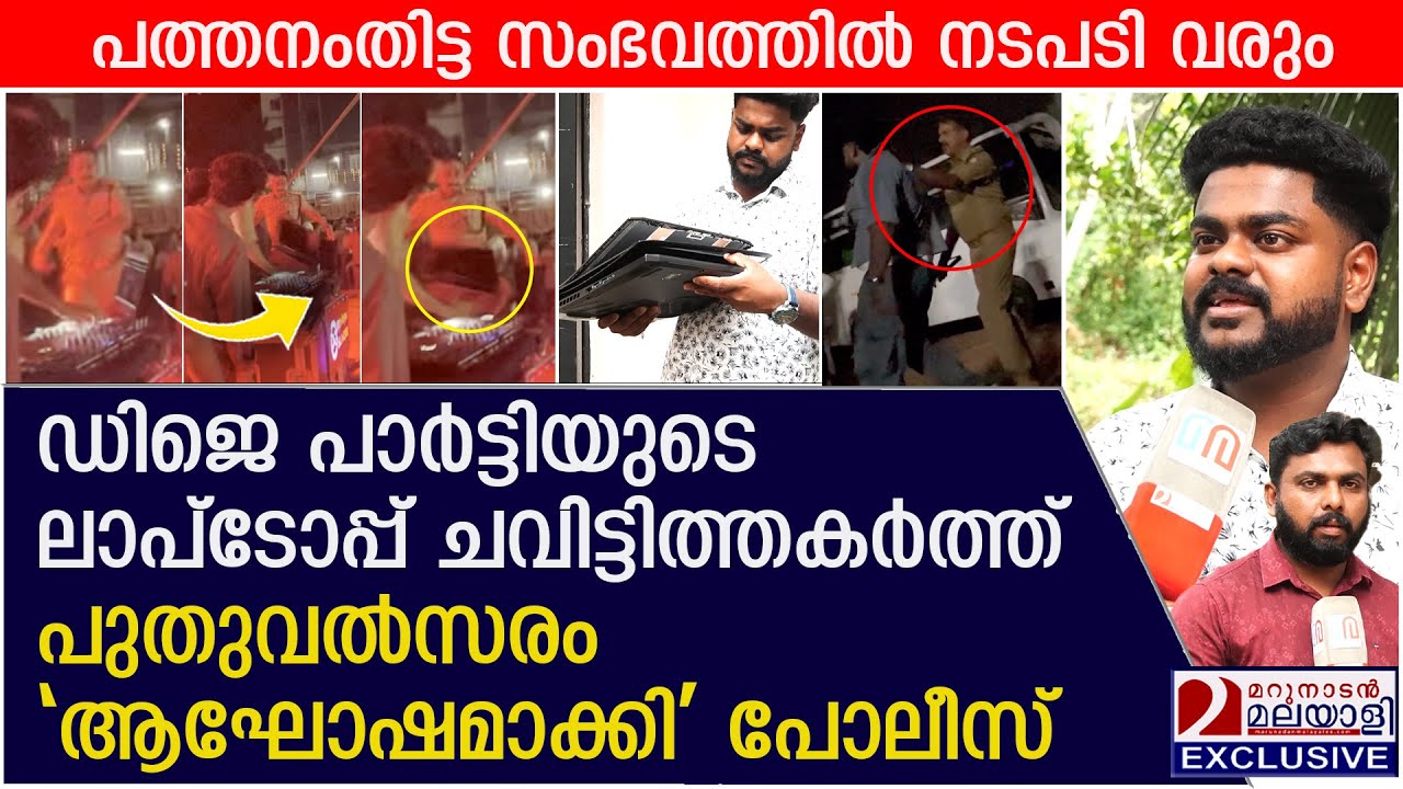 പരിപാടി നിര്‍ത്തിയിട്ടും ലാപ്‌ടോപ്പ് തകര്‍ത്തത് എന്തിനെന്ന ചോദ്യവുമായി കലാകാരന്‍| DJ artist's laptop
