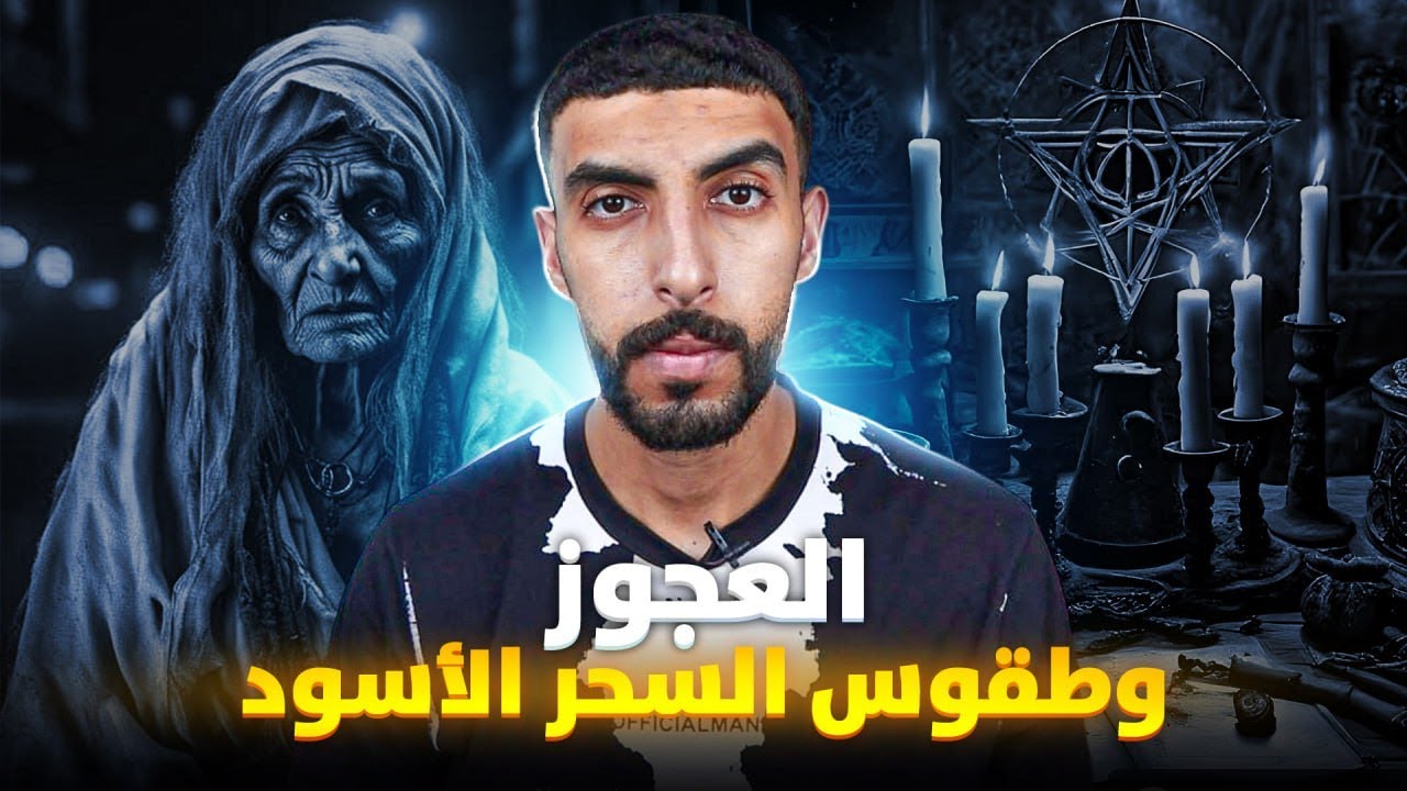 قصة  حقيقية | العجوز لي  دمـ.رت عائلتي بالسحـ.ر الاسود (النهاية مؤثرة)