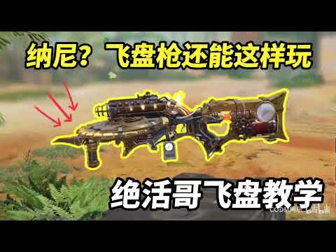 【使命召唤手游】来自绝活哥的飞盘枪弹射教学！#CODM阿乐