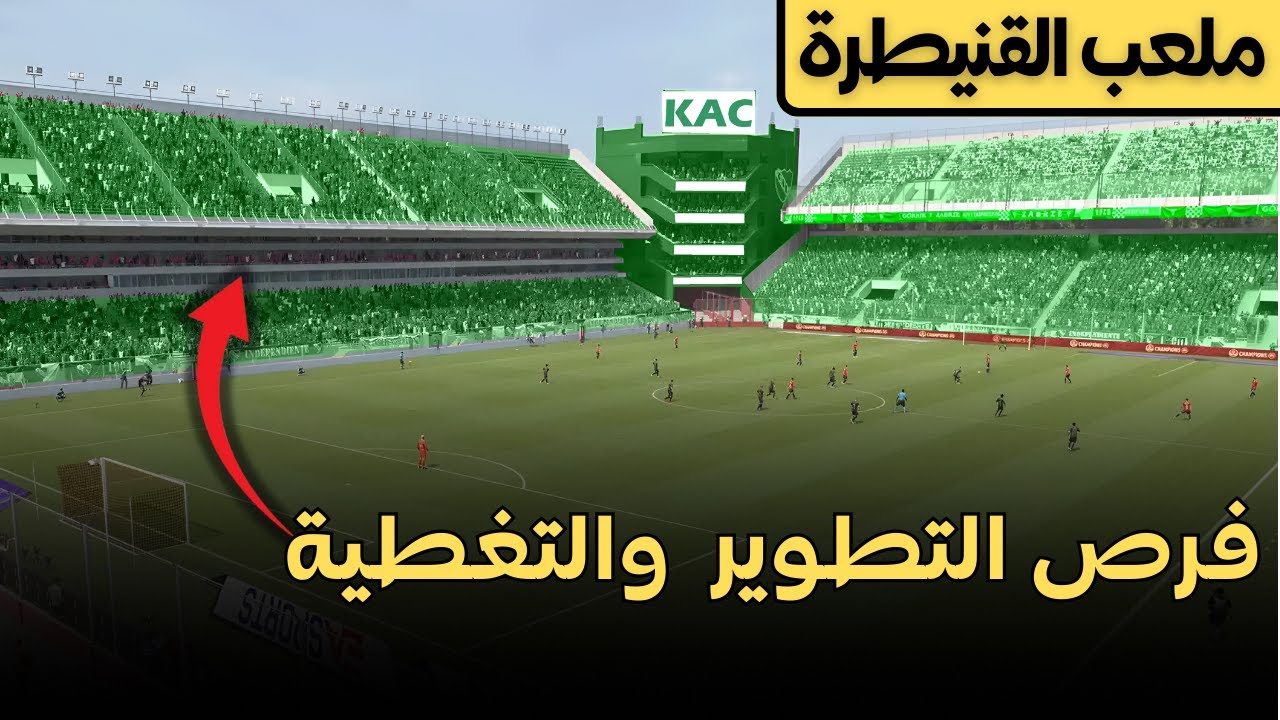 أين ذهبت مليارات إصلاح ملعب القنيطرة ؟