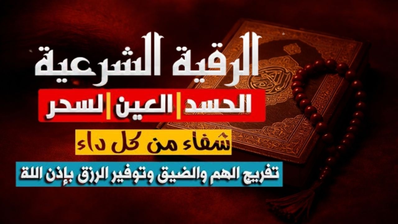 أقوى رقية شرعية شاملة مكتوبة لعلاج السحر والمس والحسد والعين الحاقدة في الرزق والبيت والأولاد
