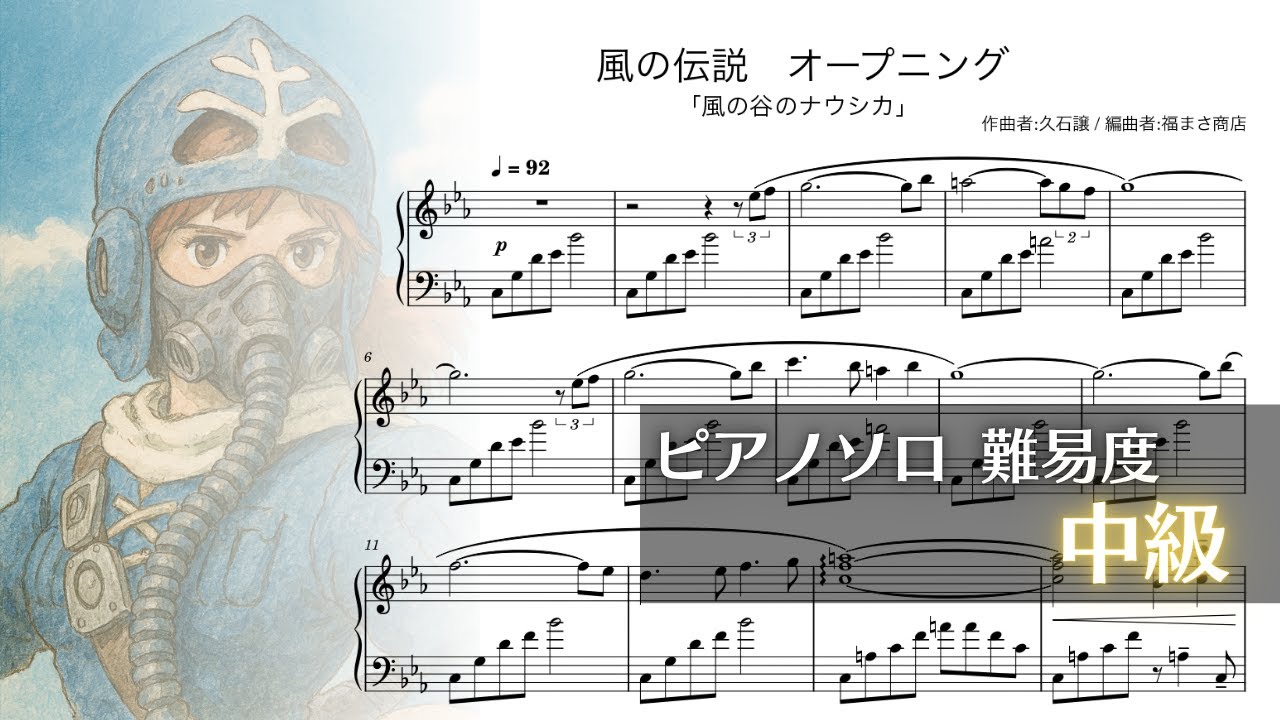 【ジブリ】風の谷のナウシカ オープニング 風の伝説 ピアノソロ 中級【Piascoreで楽譜販売中】
