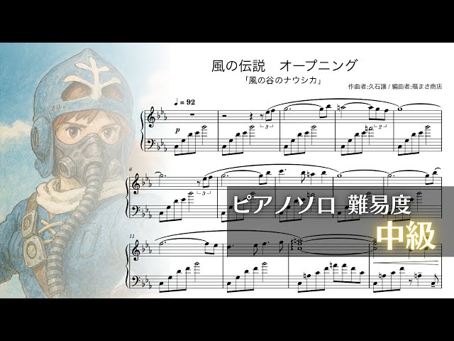 ジブリ】風の谷のナウシカ オープニング 風の伝説 ピアノソロ 中級