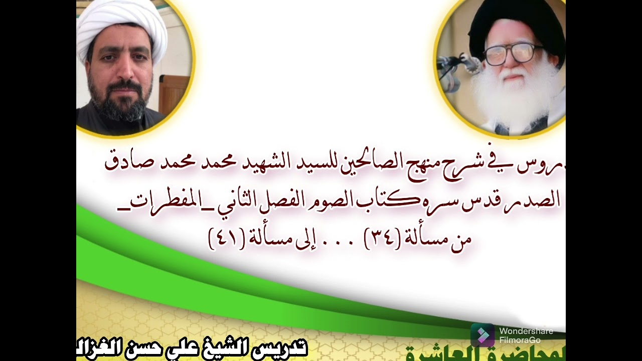 دروس شرح منهج الصالحين للسيد الشهيد محمد الصدر قدس سره كتاب الصوم. (١٠) تدريس_الشيخ_علي_حسن_الغزالي