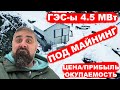 ГЭС-ы под МАЙНИНГ в Грузии