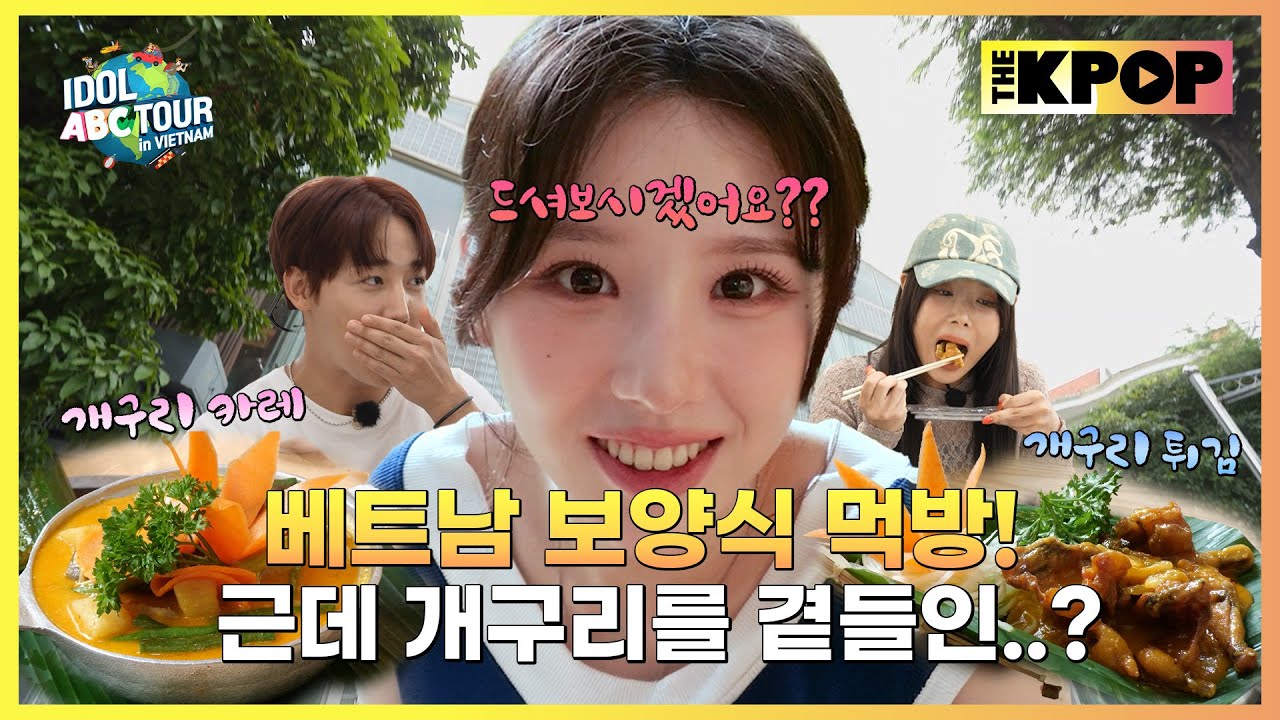 (IDOL_ABC TOUR EP-05 / Vietnam) 개구리 먹방부터 힐링 스파까지! 그리고 드디어 두 번째 키워드 오픈?! (ENG sub)