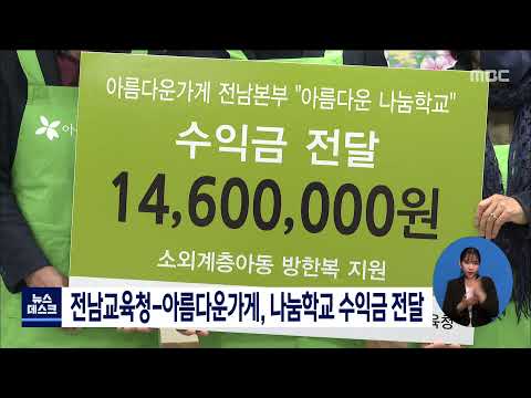 전남교육청-<strong>아름다운가게</strong>, 나눔학교 수익금 전달[목포MBC 뉴스데스크]