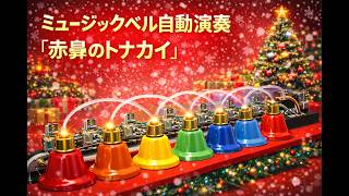 ミュージックベル自動演奏 「赤鼻のトナカイ」 Music Bell Auto-Play