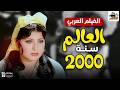 الفيلم العربي العالم سنه 2000 بطولة حسن يوسف وسهير رمزي ونجوى فؤاد