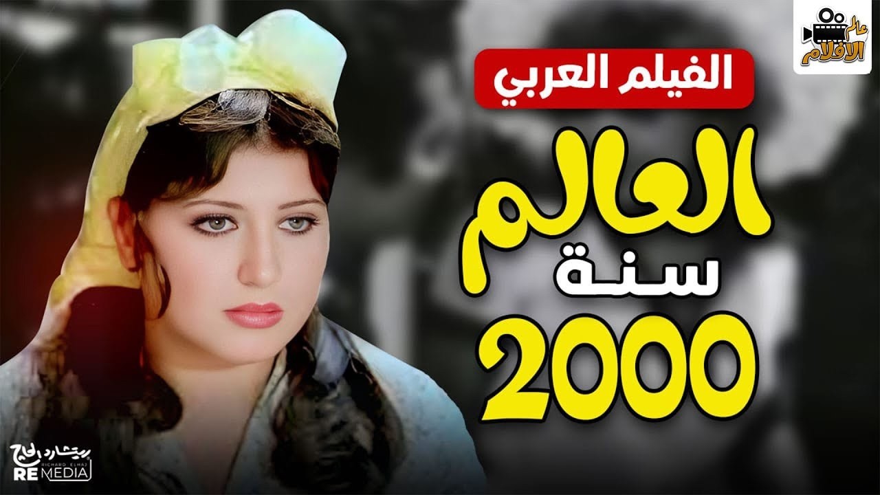 الفيلم العربي   العالم سنه 2000  -  بطولة  حسن يوسف وسهير رمزي ونجوى فؤاد