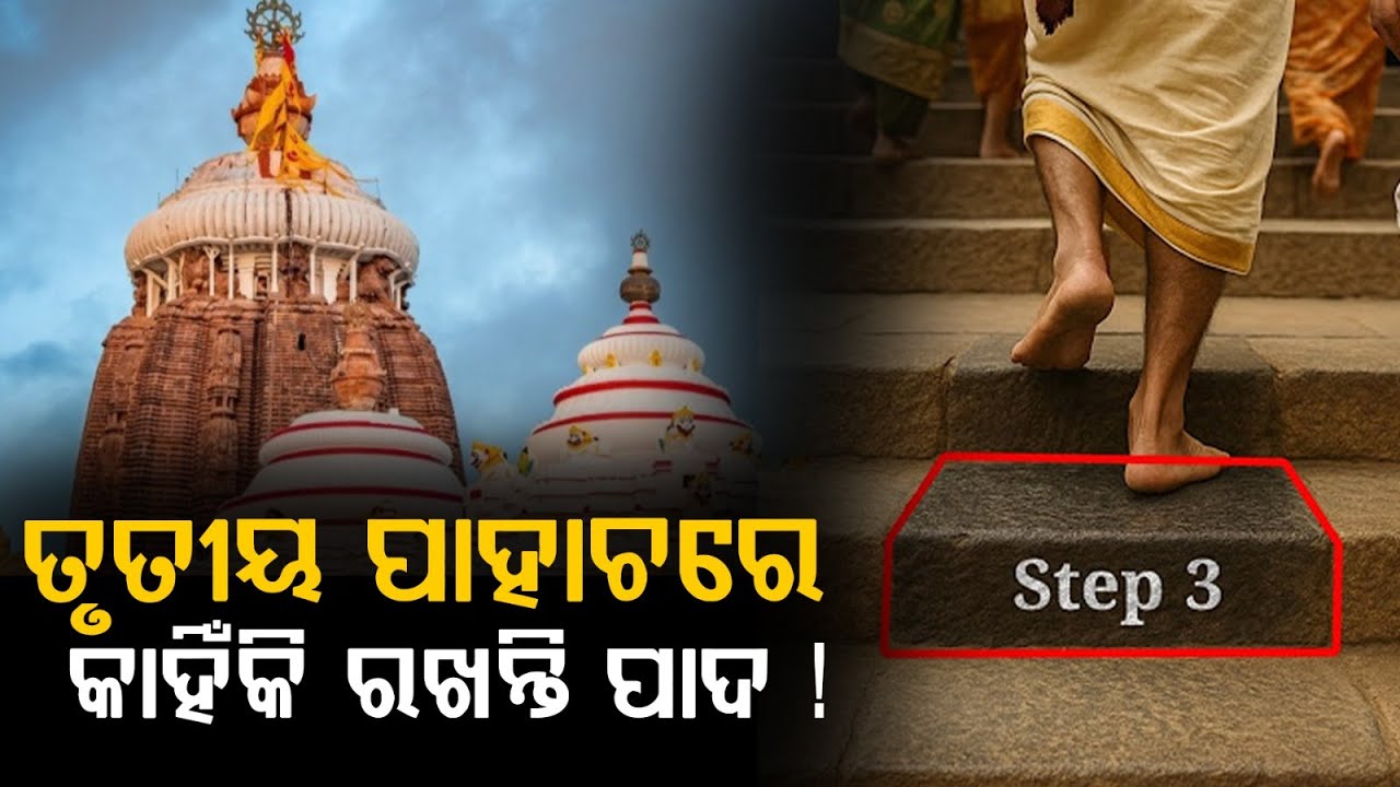 ରହସ୍ୟ ଘେରରେ ଜଗନ୍ନାଥ ମନ୍ଦିର ।। ଏହି ପାହାଚରେ ରଖନ୍ତିନି ପାଦ ।। THE LEKHAKA