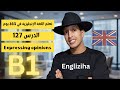 تعلم اللغة الإنجليزية في 365 يوم الدرس 127 Expressing Opinions