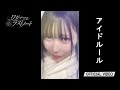 ワガママなラストノート『アイドルール〜Prologue〜』(映像 / ハーフイヤーアニバーサリー1stワンマンライブ / 2026.1.9 at 東京キネマ倶楽部)