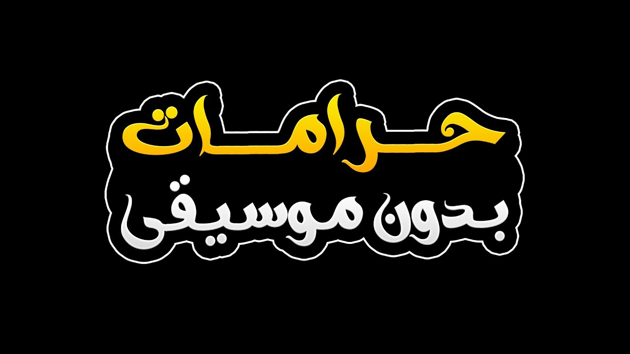 حرامات بدون موسيقى - قاسم السلطان