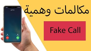 تطبيق اجراء مكالمات وهمية زائفة screenshot 1