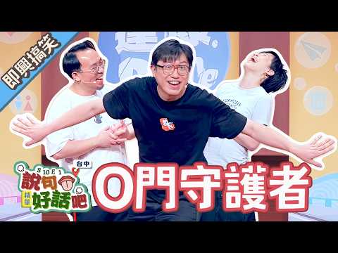 最美好的部分面向給愛你的人【#達康即興 #說句好話吧】