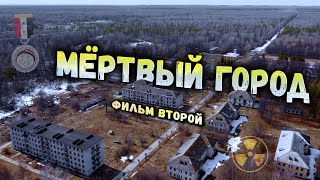 МЁРТВЫЙ ГОРОД_Фильм Второй