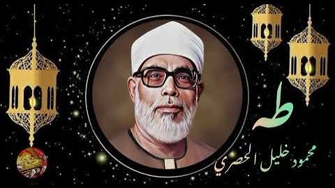 خشوع وابداع الشيخ محمود خليل الحصري فى سورة طه ..HD