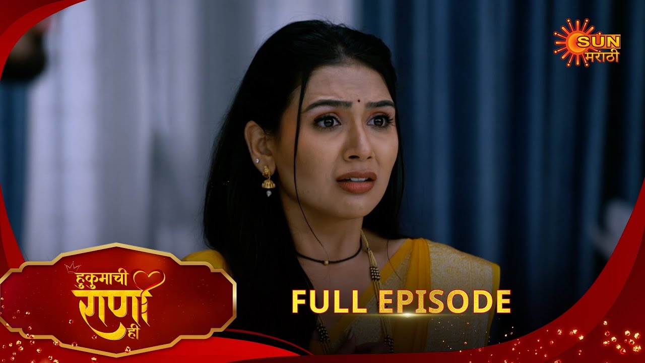 Hukumachi Raani Hee - Full Episode | 28 Aug 2025 | Marathi serial |  Sun Marathi