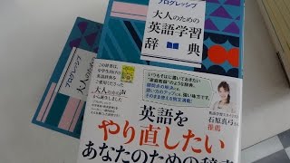 プログレッシブ大人のための英語学習辞典ちょっと見てみた。