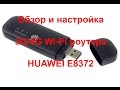 Обзор и настройка Huawei E8372