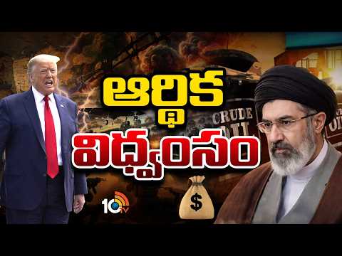 చమురు, గ్యాస్ సంక్షోభం నుంచి ప్రపంచం బయటపడే దారేది? | Global Oil Crisis | War Effect | 10TV - 10TVNEWSTELUGU