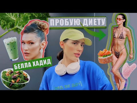 видео: Ем, как модель Белла Хадид / Как быть ТОЙ САМОЙ? #НЕДЕЛЯВЛОГОВ