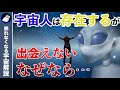 絶対に解明されない謎!?人類が宇宙人と出会えない衝撃の事実!