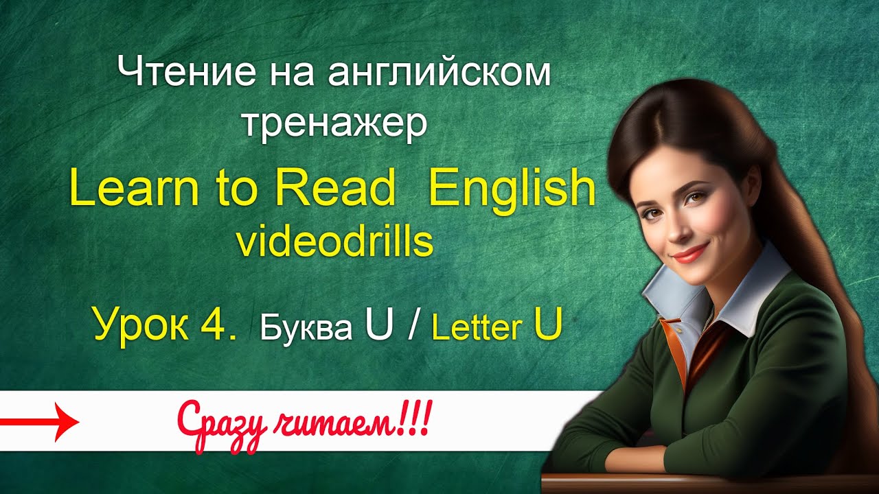 Как читать букву U Урок 4. Letter U. Learn to read English. अंग्रेजी पढ़ना कैसे सीखें