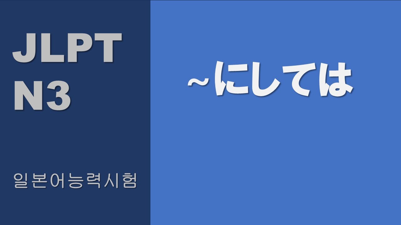 ~割には、~割に와~にしては의 차이점