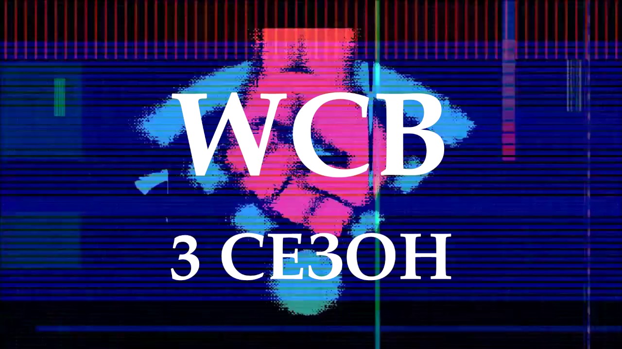 WCB: ТРЕЙЛЕР 3 СЕЗОНА