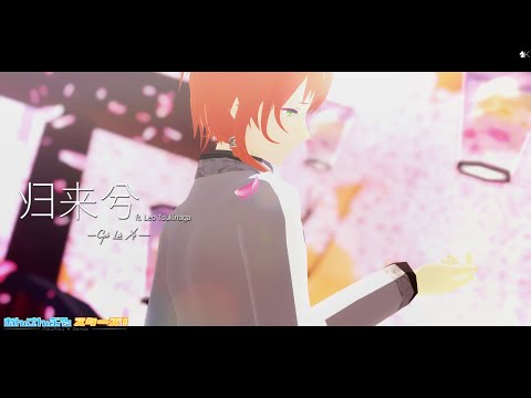 【 MMDあんスタ 】 归来兮 【 月永レオ 】