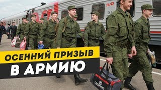 видео Осенний призыв в армию. Общие сведения.