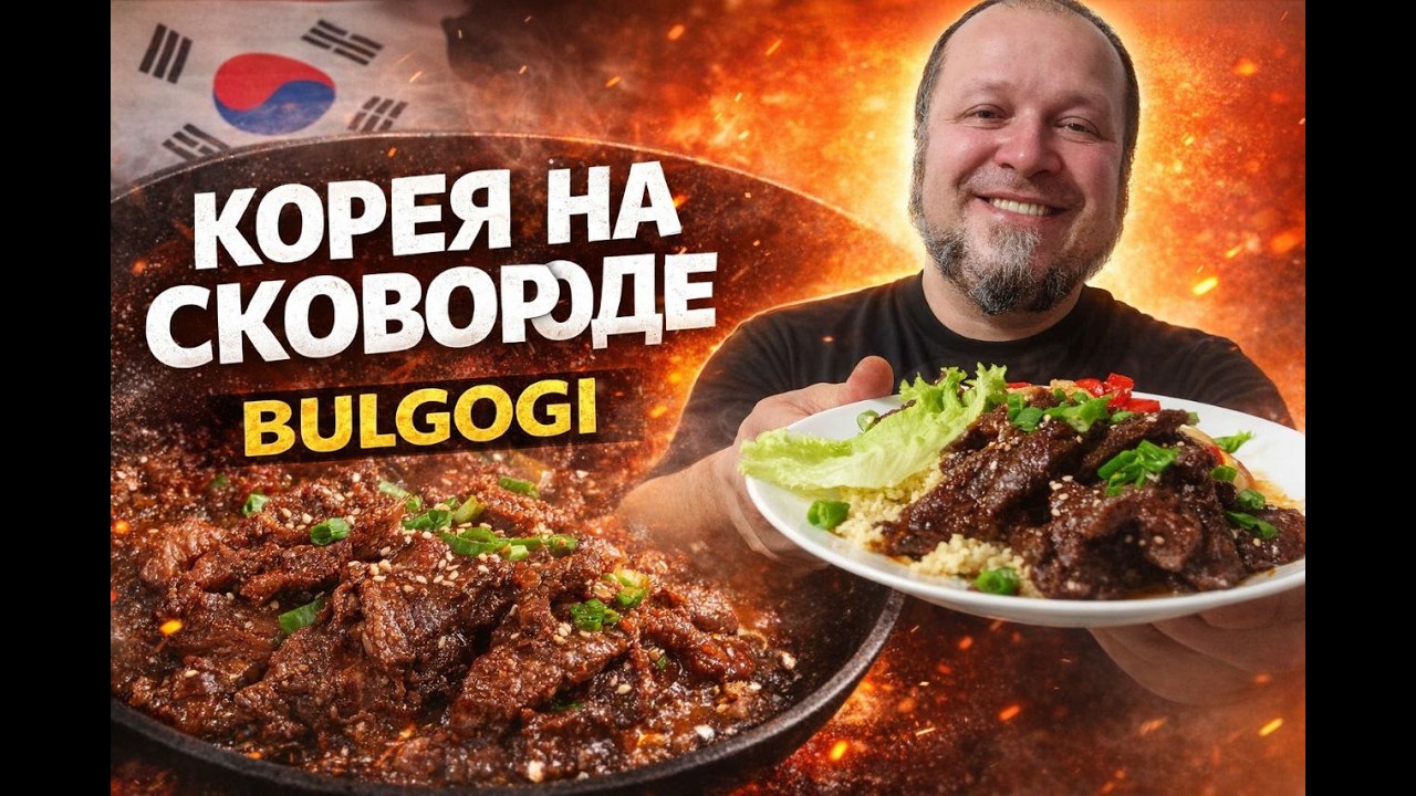 Эта говядина вас покорит! Корейское барбекю дома. Булгоги за 20 минут! 