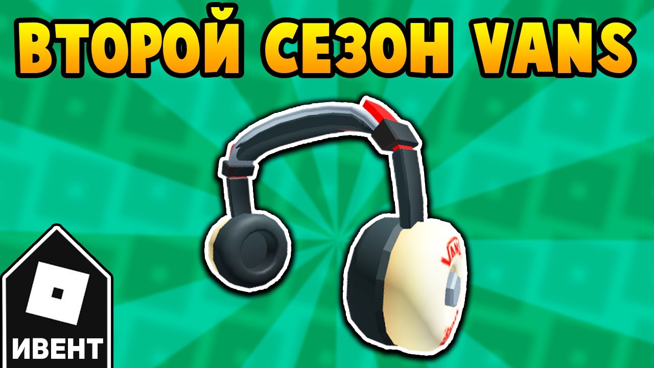 Как получить НАУШНИКИ VANS в ивенте Vans World | Roblox