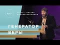 Пастор Максим Максимов - Генератор Веры | Церковь CityHill