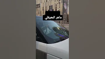 الشيخ ماهر المعيقلي في جوله في السيارة 