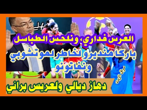 تحكرنا فبلادنا باش نديرو لخاطر لموتشوبي وانفانتونو علاش متعاقبوش لي من ورا الفار اش من سلطة عندو