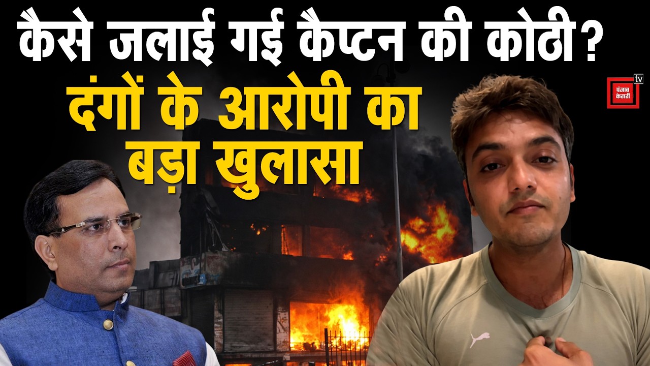 किसने और कैसे जलाई कैप्टन अभिमन्यु की कोठी? दंगों में भगोड़ा घोषित युवक ने किए चौंकाने वाले खुलासे